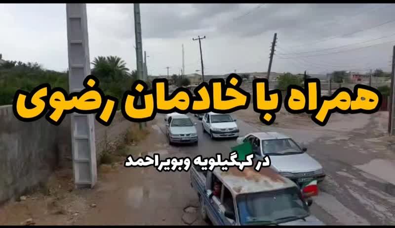 فیلم | همراه با کاروان خدام رضوی در کهگیلویه و بویراحمد