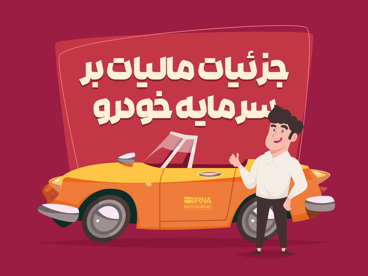 جزئیات مالیات بر سرمایه خودرو