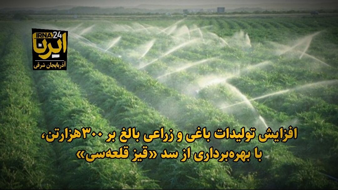 فیلم| تولید ۳۰۰ هزار تن محصولات کشاورزی با بهره‌برداری از سد «قیز قلعه‌سی»