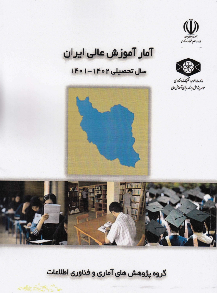 کتاب «آمار آموزش عالی ایران سال ۱۴۰۲ - ۱۴۰۱» منتشر شد