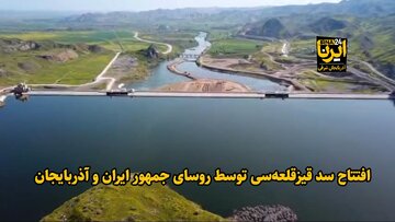 فیلم| افتتاح سد قیزقلعه‌سی توسط روسای جمهور ایران و آذربایجان