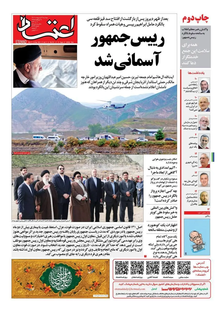 خداحافظ رئیس/ خبر شهادت رئیسجمهور روزنامهها را به چاپ دوم رساند 3 خداحافظ رئیس/ خبر شهادت رئیسجمهور روزنامهها را به چاپ دوم رساند