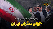 جهان نگران ایران