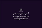 المجلس الاستراتيجي للعلاقات الخارجية: مسار السياسة الخارجية الإيرانية سیستمر بقوة