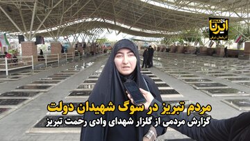 فیلم|مردم تبریز در سوگ خادمان مردم