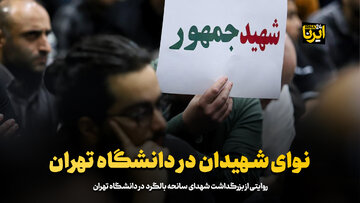 نوای شهیدان در دانشگاه تهران