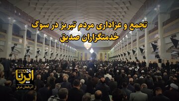 فیلم| تجمع و عزاداری مردم تبریز در سوگ خادمان صدیق