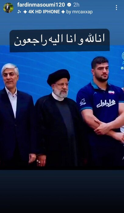 پیام تسلیت فدراسیون ها و چهره های ورزشی در پی شهادت رئیس جمهور؛ بروزرسانی می شود