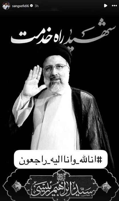 پیام تسلیت فدراسیون ها و چهره های ورزشی در پی شهادت رئیس جمهور؛ بروزرسانی می شود