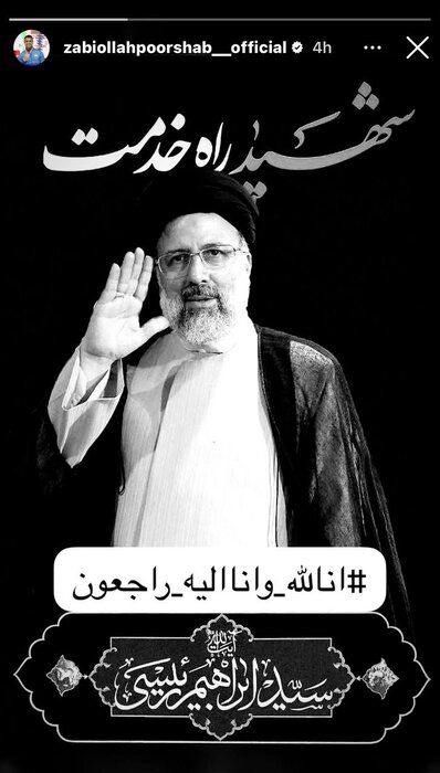 پیام تسلیت فدراسیون ها و چهره های ورزشی در پی شهادت رئیس جمهور؛ بروزرسانی می شود