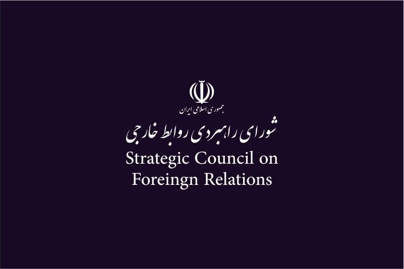 المجلس الاستراتيجي للعلاقات الخارجية: مسار السياسة الخارجية الإيرانية سیستمر بقوة