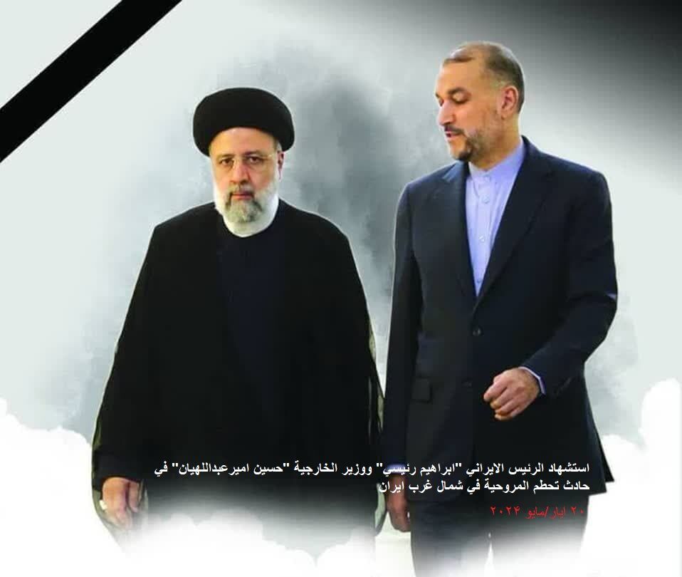 ردود الفعل الإقليمية على استشهاد الرئيس الإيراني ومرافقیه