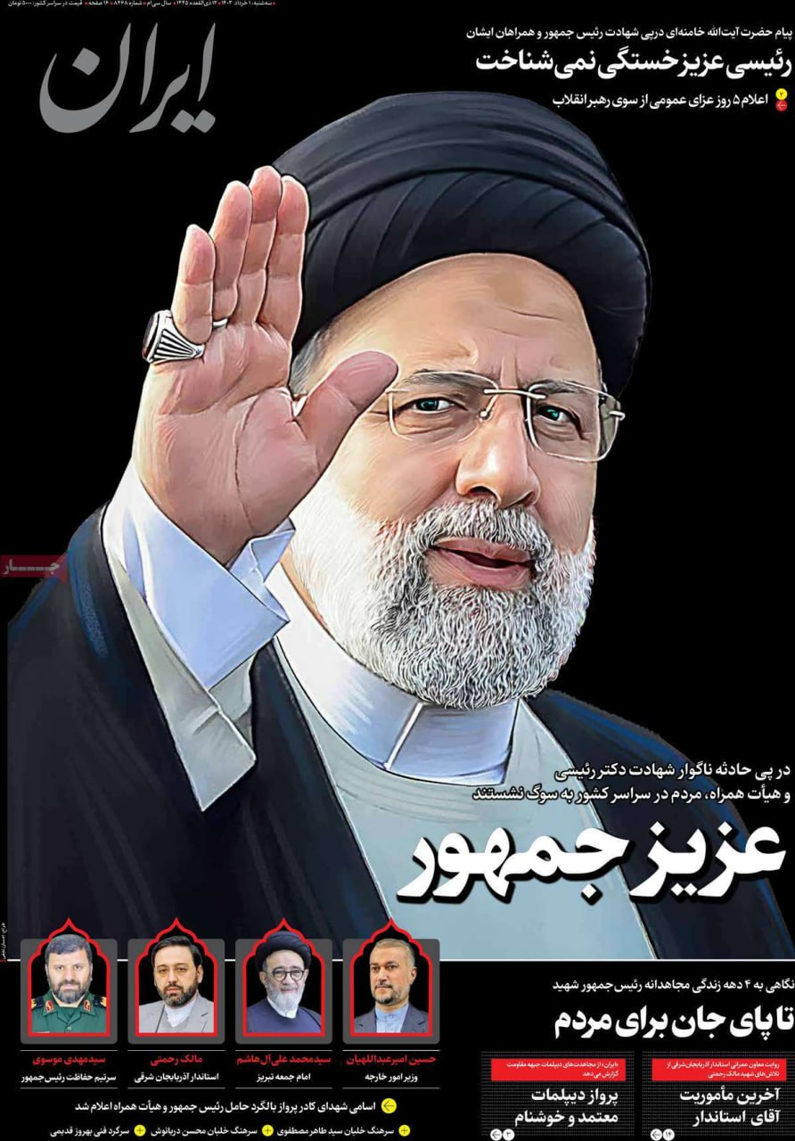 تا پای جان برای ایران/ روزنامههای امروز در ماتم رئیسی سیاهپوش شدند