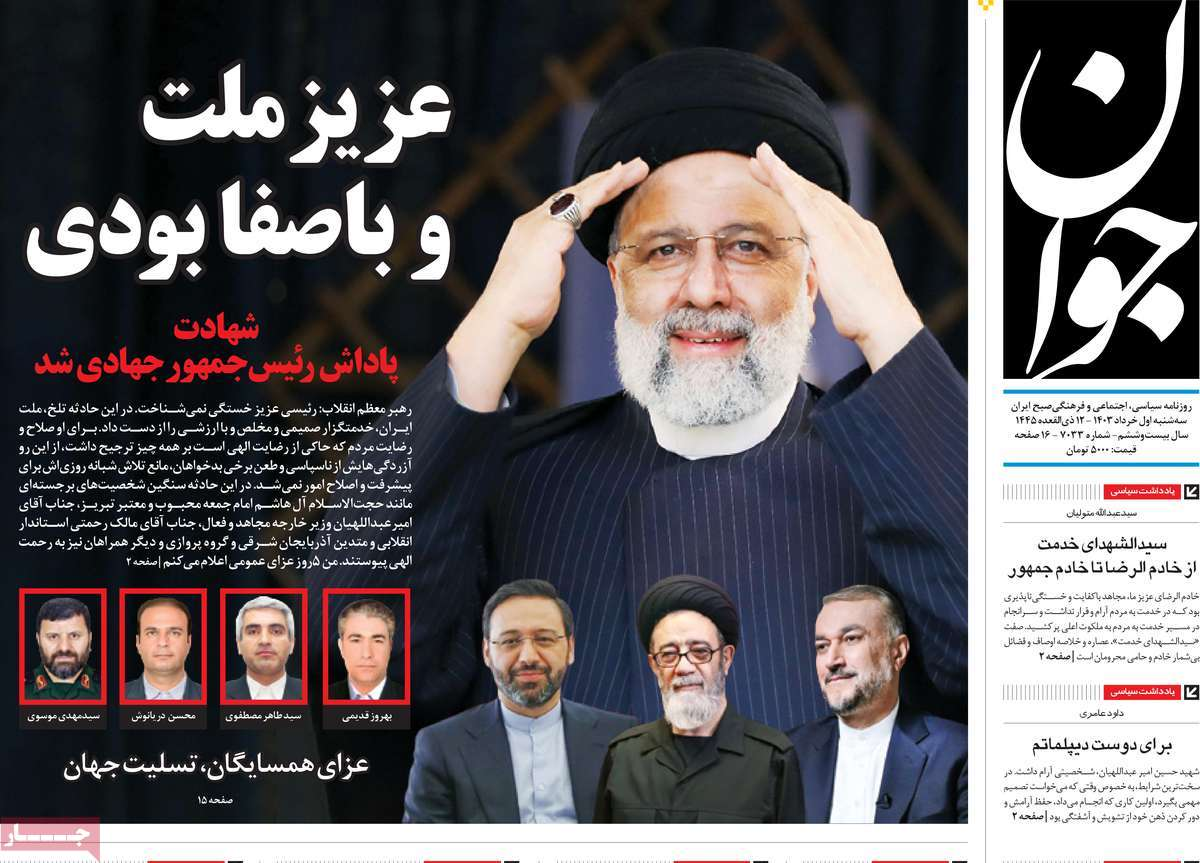 تا پای جان برای ایران/ روزنامه‌های امروز در ماتم رئیسی سیاه‌پوش شدند
