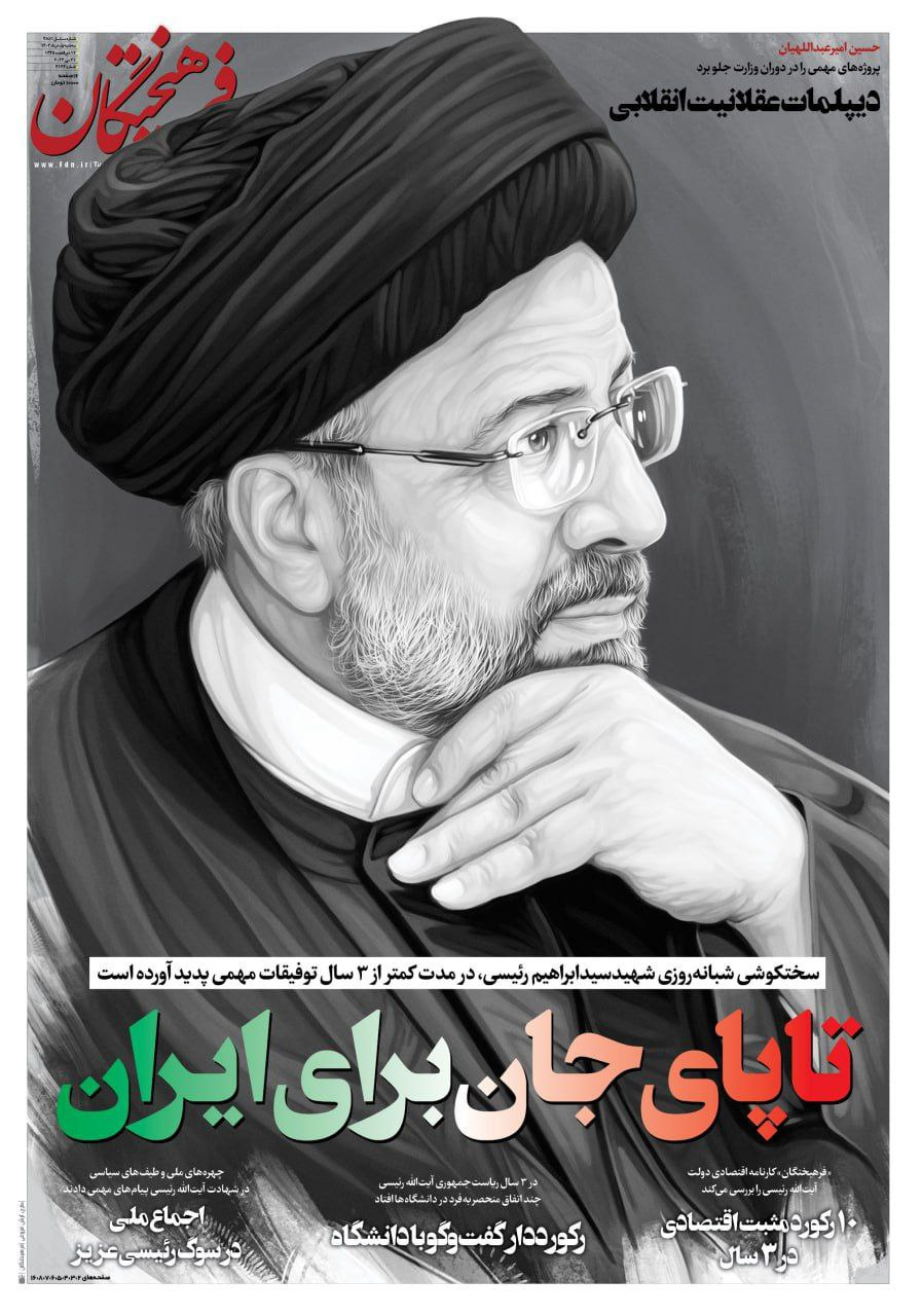 تا پای جان برای ایران/ روزنامههای امروز در ماتم رئیسی سیاهپوش شدند