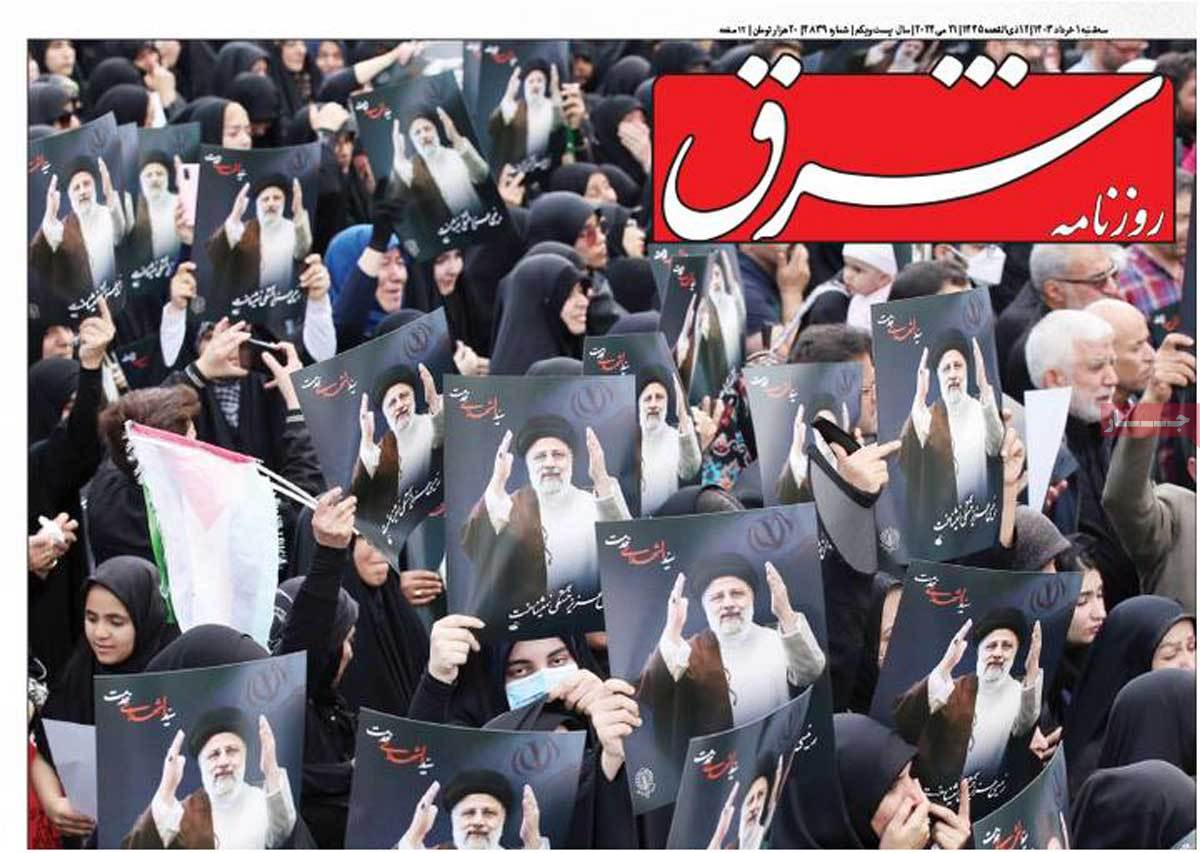 تا پای جان برای ایران/ روزنامههای امروز در ماتم رئیسی سیاهپوش شدند