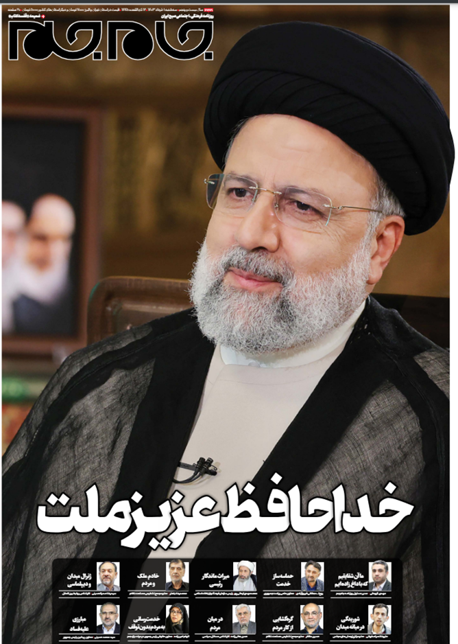 تا پای جان برای ایران/ روزنامههای امروز در ماتم رئیسی سیاهپوش شدند