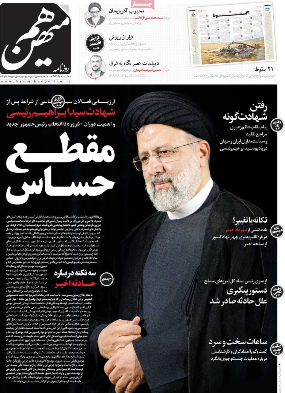 تا پای جان برای ایران/ روزنامه‌های امروز در ماتم رئیسی سیاه‌پوش شدند