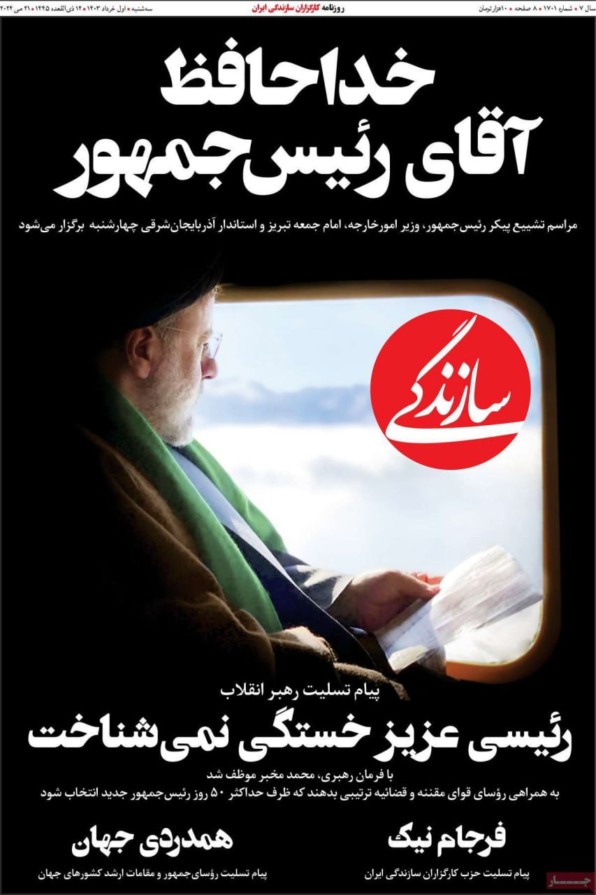 تا پای جان برای ایران/ روزنامههای امروز در ماتم رئیسی سیاهپوش شدند