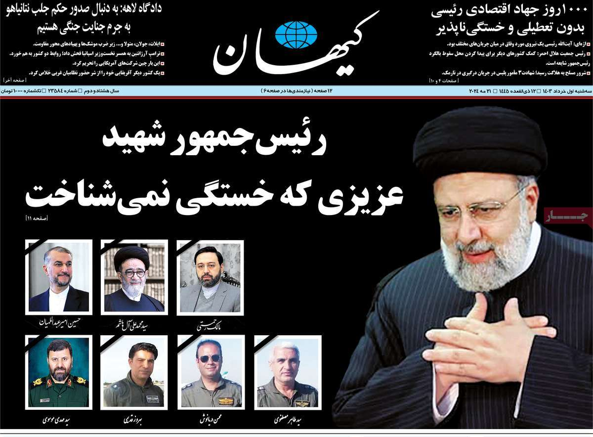 تا پای جان برای ایران/ روزنامههای امروز در ماتم رئیسی سیاهپوش شدند