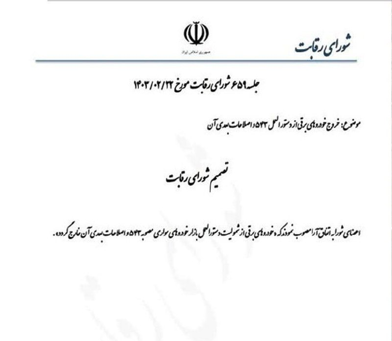 خودروی برقی از دستورالعمل قیمتگذاری خارج شد