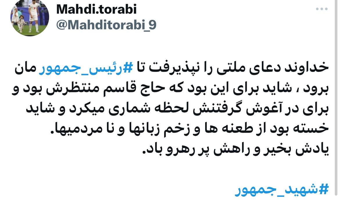 واکنش ستاره پرسپولیس به شهادت رئیس جمهور؛ شاید حاج قاسم منتظر دکتر رئیسی بود