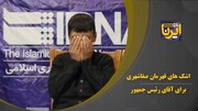 فیلم | اشک‌های "محمد طاها " برای شهید جمهور؛ می خواستم آقای رییسی را از نزدیک ببینم