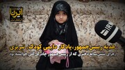 فیلم| هدیه‌ رییس‌جمهور، یادگاری کودک تبریزی