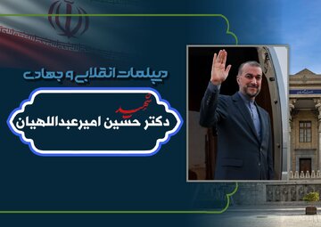 مراسم وداع با شهید امیرعبداللهیان سوم خرداد در میدان مشقِ وزارت خارجه برگزار می‌شود