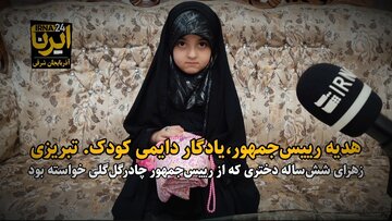 فیلم| هدیه‌ رییس‌جمهور، یادگاری کودک تبریزی