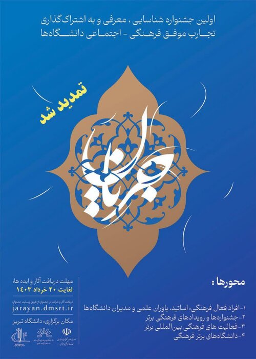 مهلت شرکت در جشنواره رویدادهای برتر دانشگاه‌ها «جریان»، تا ۲۰ خرداد تمدید شد