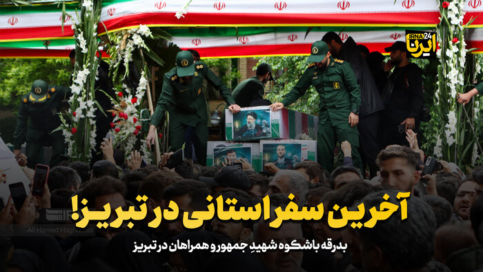آخرین سفر استانی در تبریز!