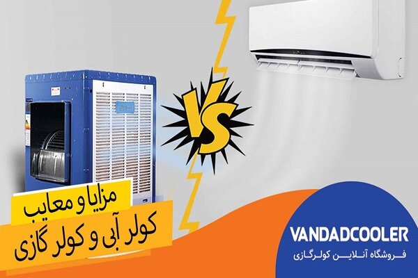 کولر گازی بهتراست یا آبی + مقایسه کولر های گازی با آبی برای مناطق مختلف