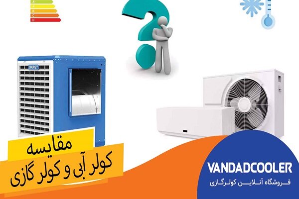 کولر گازی بهتراست یا آبی + مقایسه کولر های گازی با آبی برای مناطق مختلف