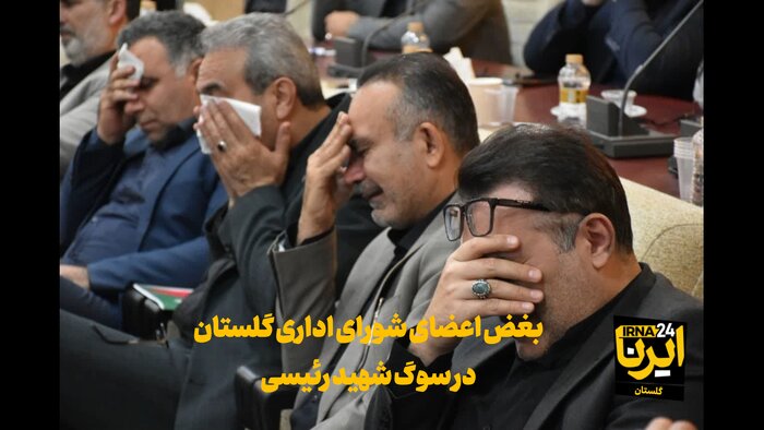 بغض اعضای شورای اداری گلستان در سوگ رئیس جمهور