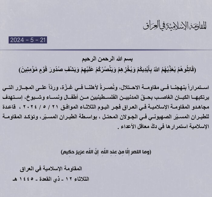 حمله مقاومت عراق به پایگاه رژیم صهیونیستی در بلندیهای «جولان» اشغالی