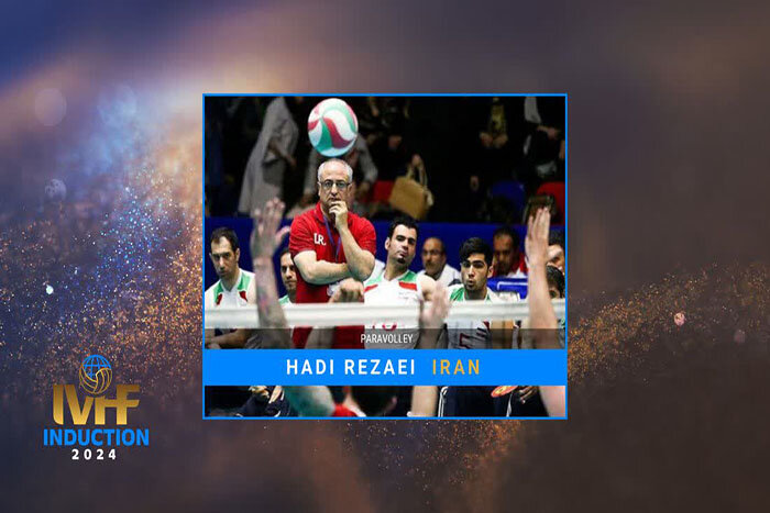 ورود «هادی رضایی» به تالار مشاهیر فدراسیون جهانی والیبال