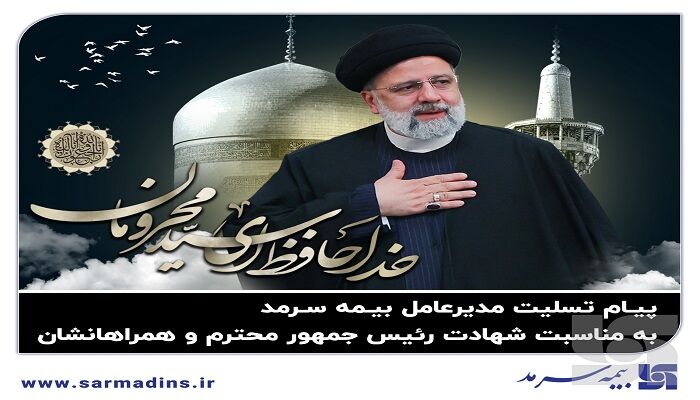 پیام تسلیت مدیرعامل بیمه سرمد در پی شهادت رئیس‌جمهور محترم و همراهان