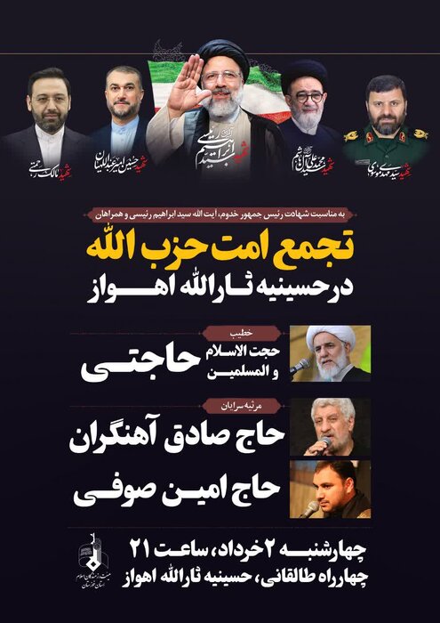اجتماع مردمی درپی شهادت آیت الله رئیسی در اهواز برگزار می شود
