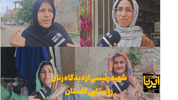 فیلم|شهید رئیسی از دیدگاه زنان روستایی گلستان
