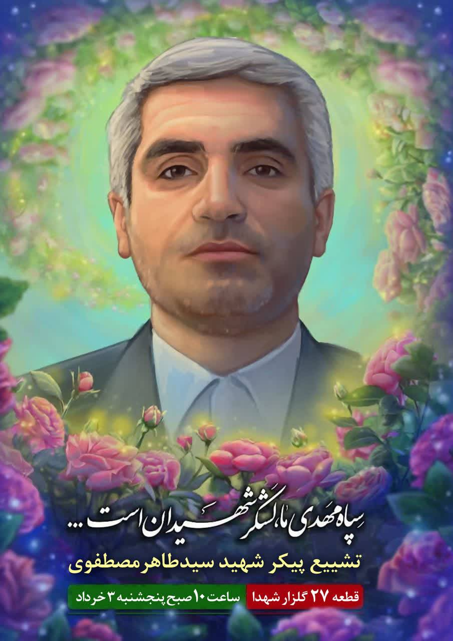 پیکر شهید سرتیپ سیدطاهر مصطفوی در سالروز آزادی خرمشهر در بهشت زهرا به خاک سپرده شد