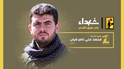 شهادت یک رزمنده دیگر حزب‌الله در راه قدس
