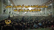 فیلم| مراسم بزرگداشت شهید آل‌هاشم در مصلی امام‌خمینی(ره) تبریز