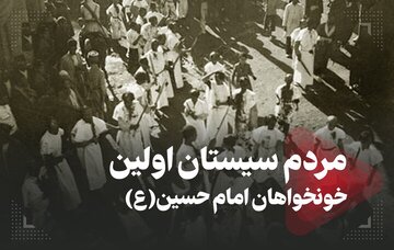 نخستین قیام به خون‌خواهی امام حسین(ع) از اتفاقات مهم در تاریخ منطقه سیستان است