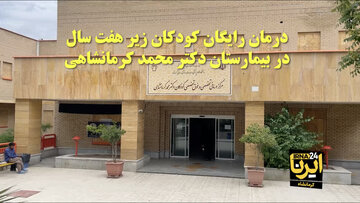 فیلم | اجرایی شدن طرح دولت برای درمان رایگان کودکان ایران در کرمانشاه