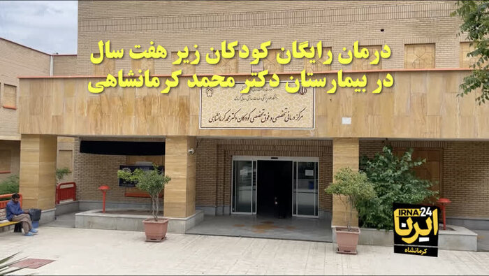 فیلم | اجرایی شدن طرح دولت برای درمان رایگان کودکان ایران در کرمانشاه