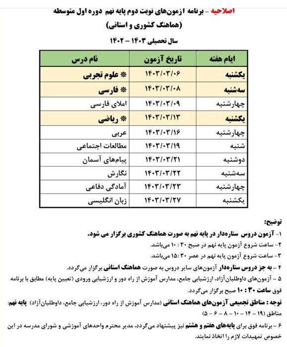 اصلاحیه برنامه آزمون هماهنگ پایه ششم و نهم کشوری خرداد در شهر تهران