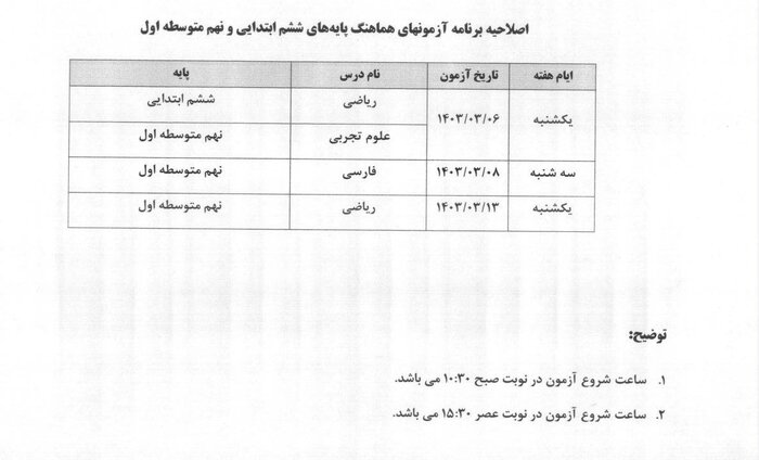 اصلاحیه برنامه امتحان نهایی پایه ششم و نهم کشوری در شهر تهران