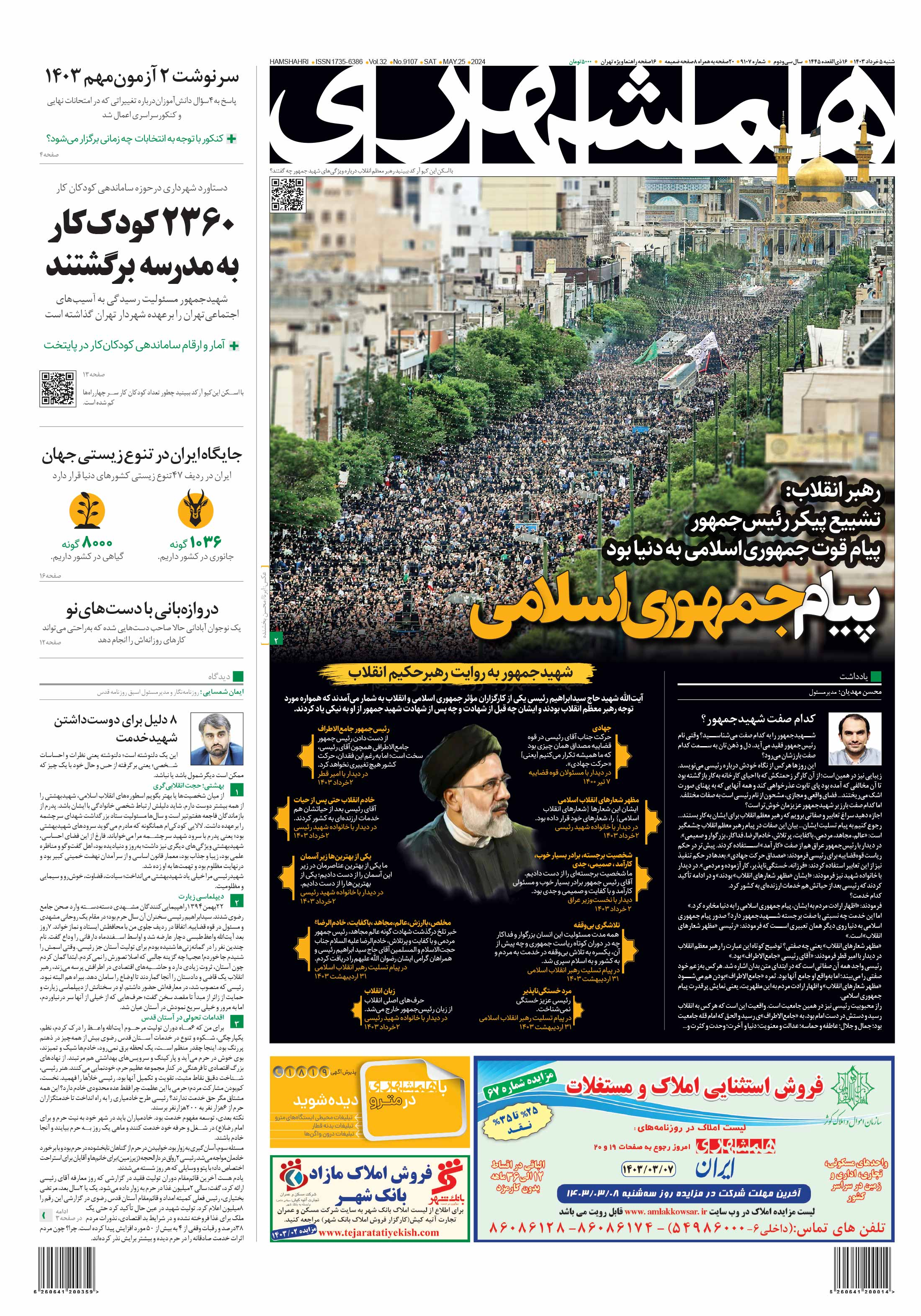 در پناه رضا(ع)؛ بازتاب «وداع تاریخی» مردم با شهید رئیسی در روزنامه‌های امروز