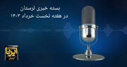 پادکست خبری ایرنا لرستان | هفته منتهی به خرداد ۱۴۰۳